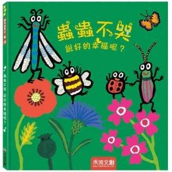 蟲蟲不哭 說好的幸福呢？