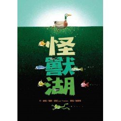 怪獸湖