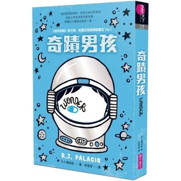 奇蹟男孩：暢銷十周年增訂版
