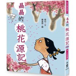 晶晶的桃花源記