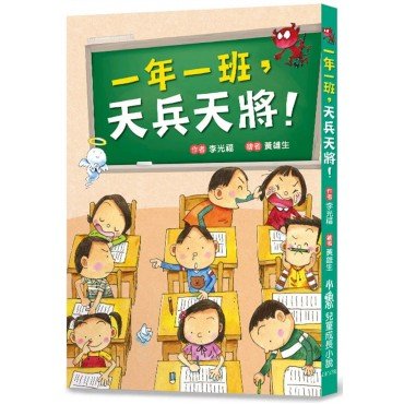 一年一班，天兵天將！