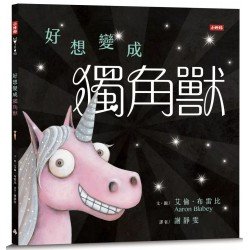 好想變成獨角獸
