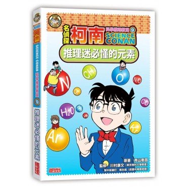 名偵探柯南科學推理教室9:推理迷必懂的元素 名偵探柯南科學推理教室9:推理迷必懂的元素