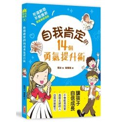 自我肯定的14個勇氣提升術