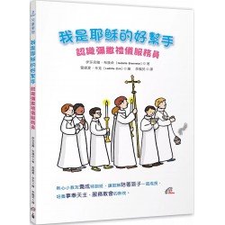 我是耶穌的好幫手：認識彌撒禮儀服務員