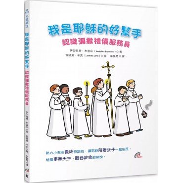 我是耶穌的好幫手：認識彌撒禮儀服務員