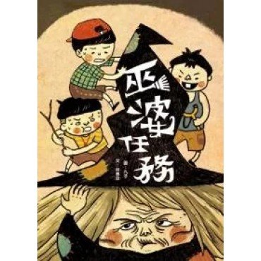巫婆任務