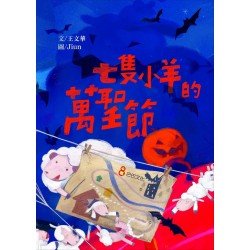 七隻小羊的萬聖節-十二生肖與節日