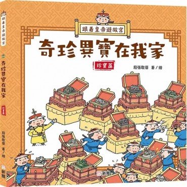 跟着皇帝遊故宮：奇珍異寶在我家 - 珍寶篇