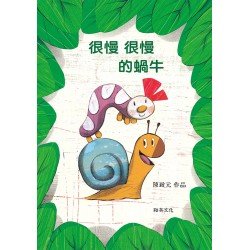 很慢很慢的蝸牛