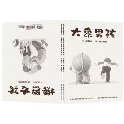 大象男孩與機器女孩（兒童早療＆生命教育）