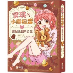 安琪的小熊松露1:甜點王國的公主 安琪的小熊松露1:甜點王國的公主