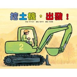 挖土機，出發！