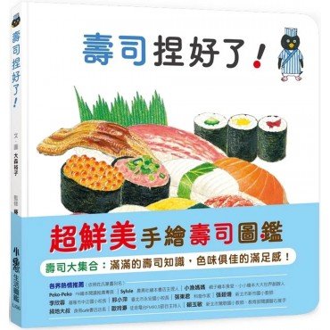 壽司捏好了! 壽司捏好了!