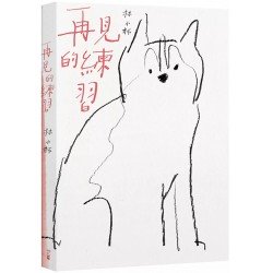 再見的練習