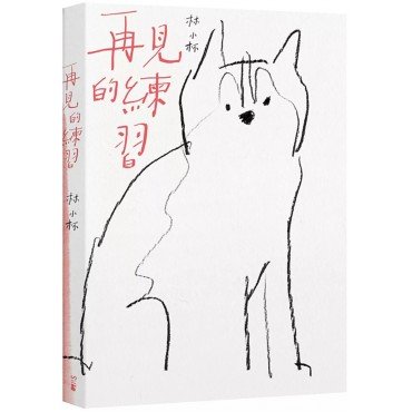 再見的練習
