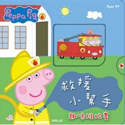 粉紅豬小妹 救援小幫手趣味推拉書