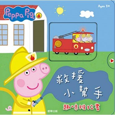 粉紅豬小妹 救援小幫手趣味推拉書