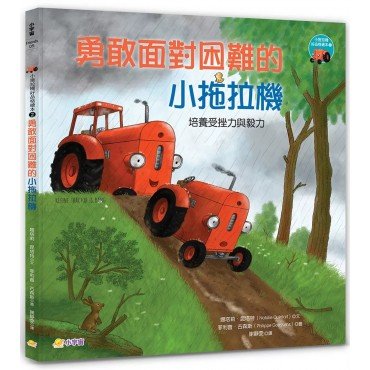 勇敢面對困難的小拖拉機 (小拖拉機好品格繪本2)