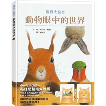 動物眼中的世界(典藏新裝版) 動物眼中的世界(典藏新裝版)