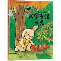 我學會說再見（奇奇兔成長繪本⑥）
