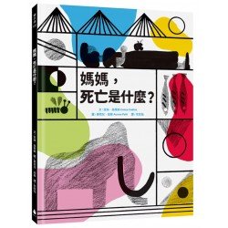 媽媽，死亡是什麼？