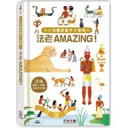 小小知識家動手大發現：法老AMAZING