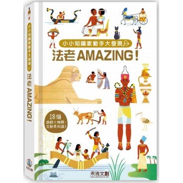 小小知識家動手大發現:法老AMAZING 小小知識家動手大發現:法老AMAZING
