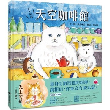 天上的貓:天空咖啡館 天上的貓:天空咖啡館