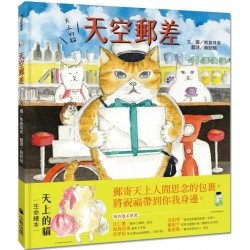 天上的貓：天空郵差