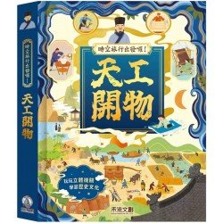 時空旅行出發囉！天工開物