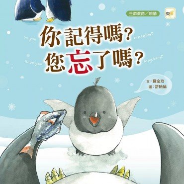 你記得嗎？您忘了嗎？