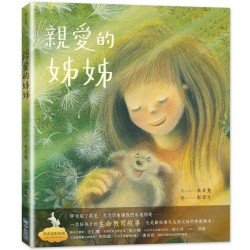 親愛的姊姊