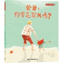 爺爺,你會忘記我嗎? 爺爺,你會忘記我嗎?