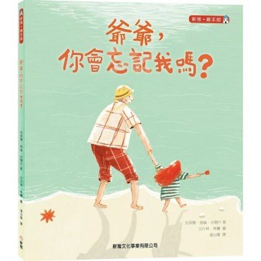 爺爺，你會忘記我嗎？