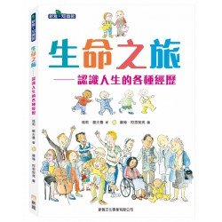 生命之旅：認識人生的各種經歷