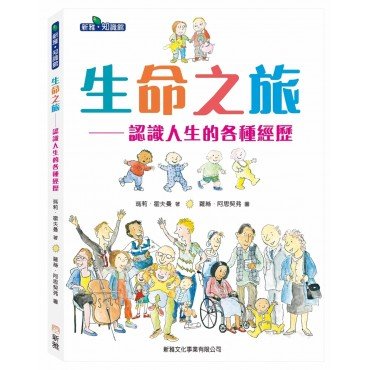 生命之旅：認識人生的各種經歷