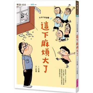 大山小學堂２：這下麻煩大了