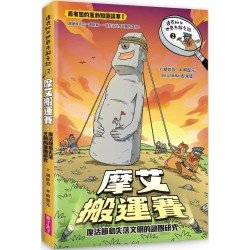 達克比與世界未解之謎2：摩艾搬運賽：復活節島失落文明的謎團研究