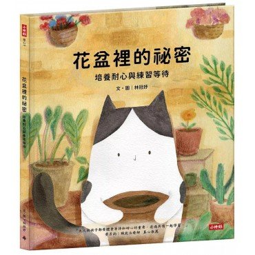 花盆裡的祕密-培養耐心與練習等待