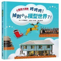 小麋鹿大探險:咚咚咚!掉到小小模型世界了! 小麋鹿大探險:咚咚咚!掉到小小模型世界了!