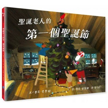聖誕老人的第一個聖誕節 聖誕老人的第一個聖誕節