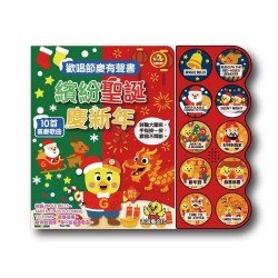 吉波鳥歡唱節慶有聲書 繽紛聖誕慶新年：一本可以陪你從聖誕到過年的節慶有聲書