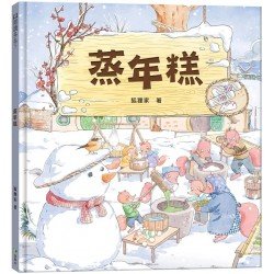 蒸年糕(農曆新年節日繪本)
