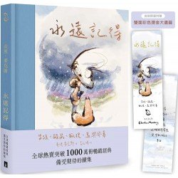 永遠記得：男孩、鼴鼠、狐狸、馬與風暴