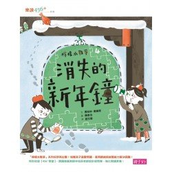 檸檬水戰爭4：消失的新年鐘
