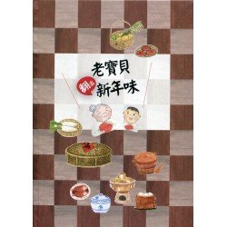 老寶貝翻出新年味