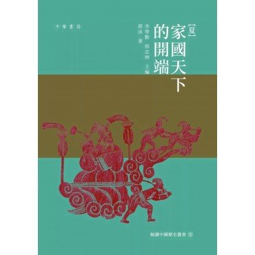 夏——家國天下的開端