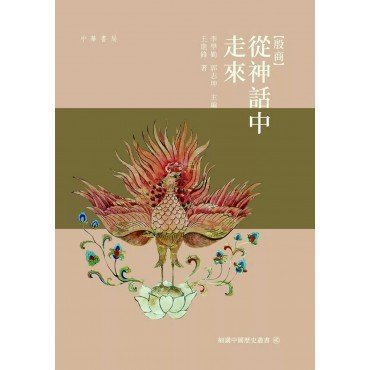 殷商：從神話中走來