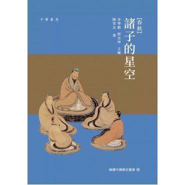 春秋:諸子的星空 春秋:諸子的星空